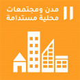 مدن ومجتمعات محلية مستدامة