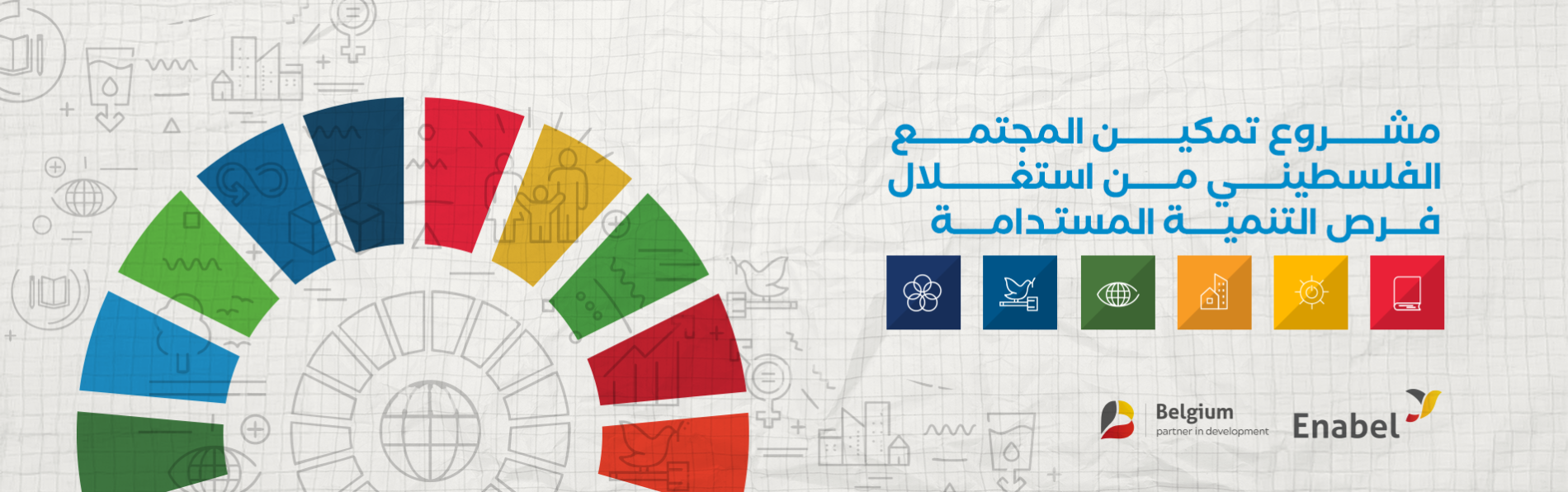 تمكين المجتمع الفلسطيني لاستغلال فرص التنمية المستدامة