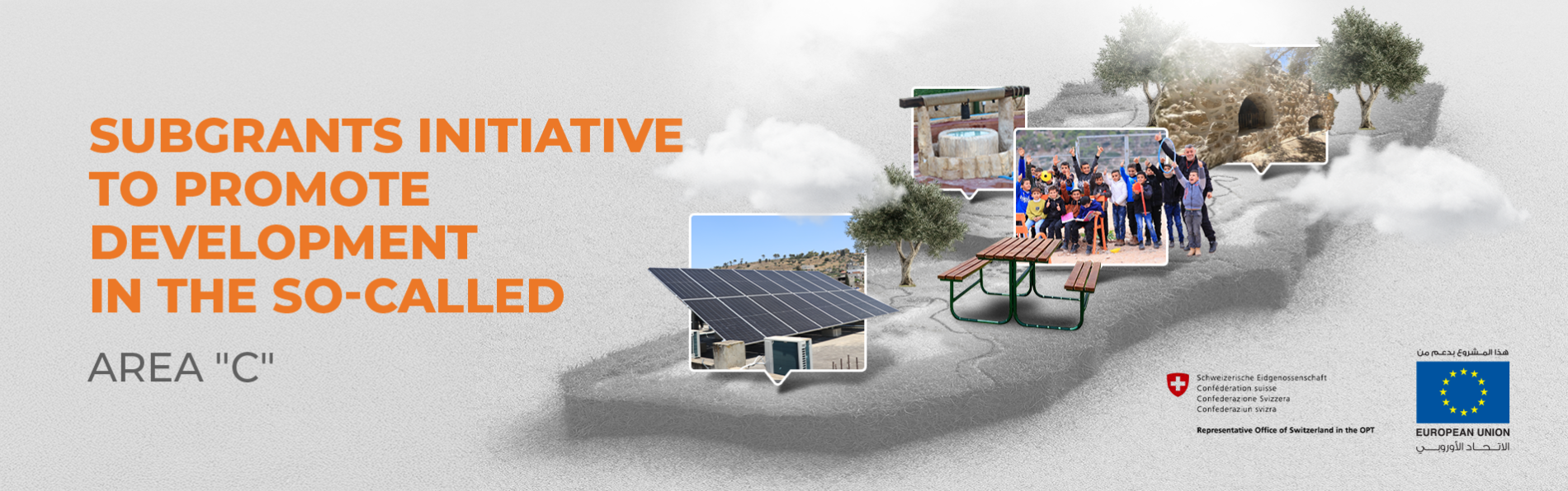 مبادرة المنح الفرعية لتنفيذ مبادرات تنموية اجتماعية واقتصادية في المناطق المسماة "ج"